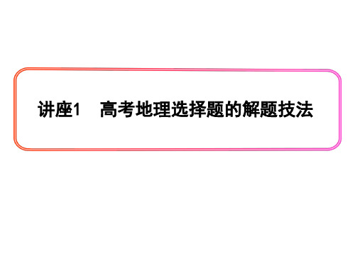 地理学科技能培养1高考地理选择题的解题技巧PPT课件