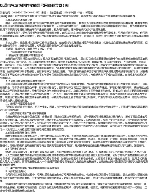 轨道电气系统刚性接触网弓网磨耗异常分析