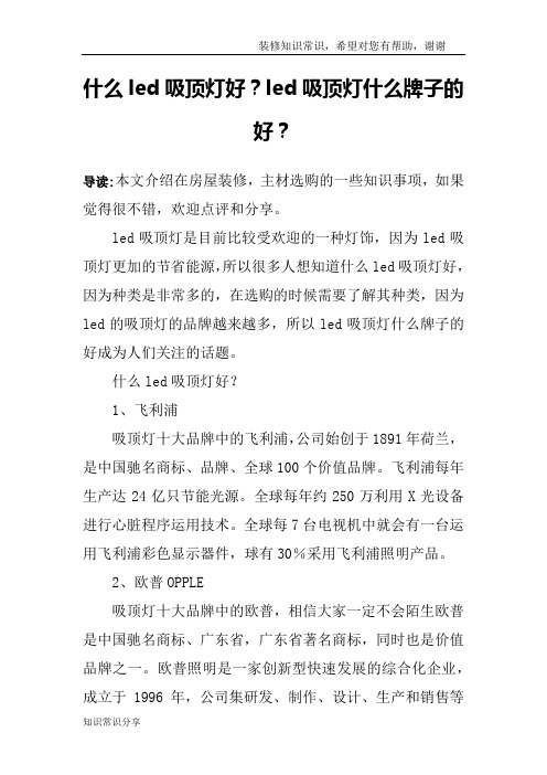 什么led吸顶灯好？led吸顶灯什么牌子的好？
