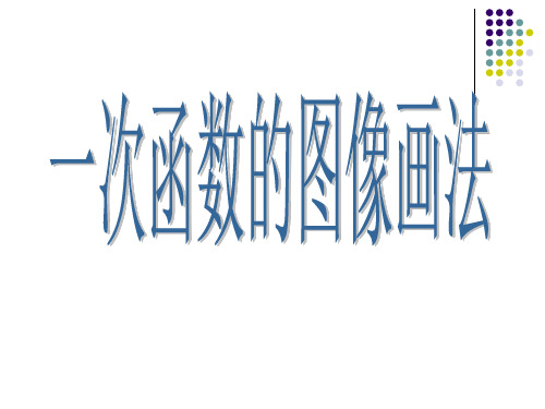 一次函数的图像画法省公开课获奖课件说课比赛一等奖课件
