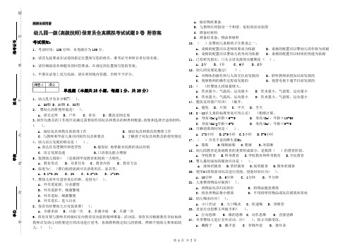 幼儿园一级(高级技师)保育员全真模拟考试试题D卷 附答案