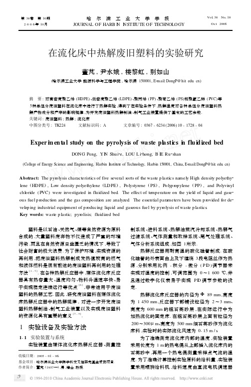 在流化床中热解废旧塑料的实验研究