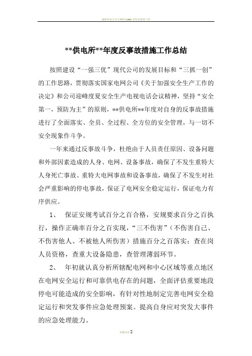 供电所年度反事故措施工作总结