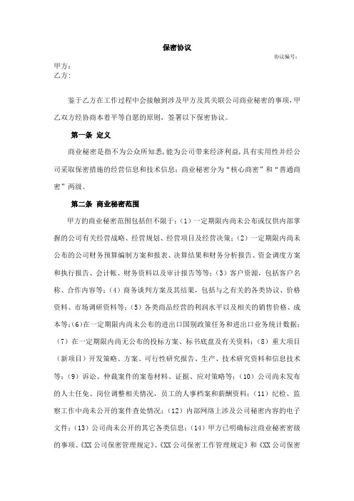 【劳动人事类】保密协议(RSL-2020-005)