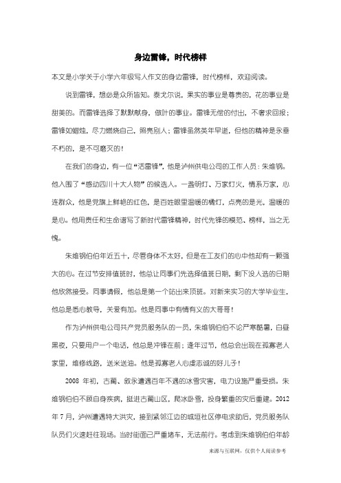 小学六年级写人作文：身边雷锋,时代榜样