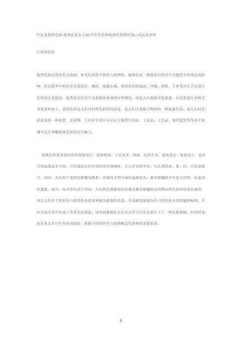 什么是装饰色彩