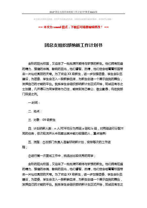 2018-团总支组织部纳新工作计划书-推荐word版 (6页)