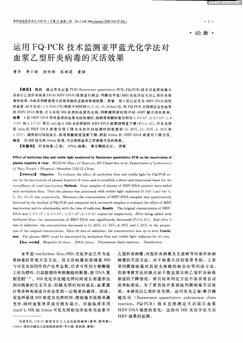 运用FQ-PCR技术监测亚甲蓝光化学法对血浆乙型肝炎病毒的灭活效果
