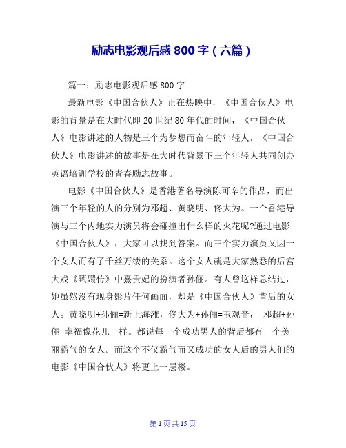 励志电影观后感800字(六篇)