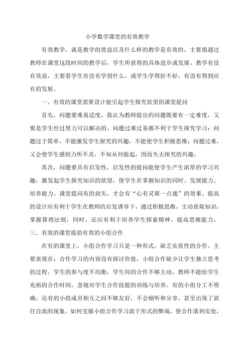小学数学课堂的有效教学沙龙