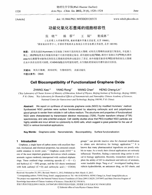 功能化氧化石墨烯的细胞相容性(英文)