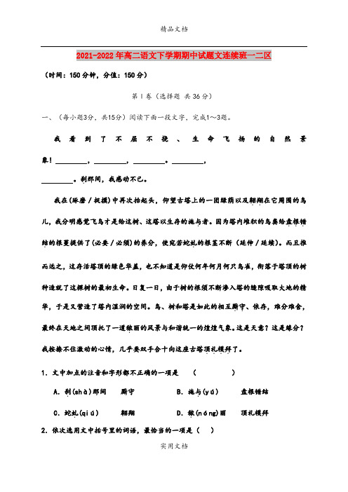 2021-2022年高二语文下学期期中试题文连续班一二区