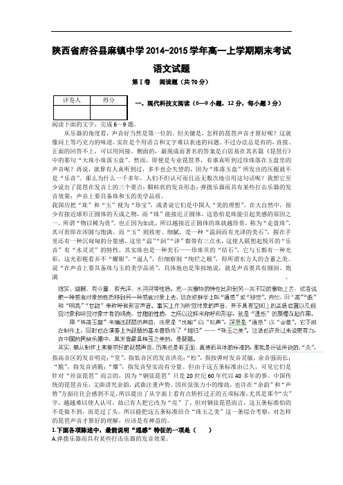 府谷县麻镇中学2014-2015学年高一上学期期末考语文试题及答案