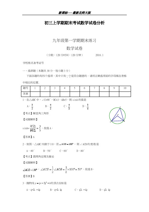 最新北师大版2018-2019学年数学九年级上学期期末复习考点分析检测及答案解析-精品试题