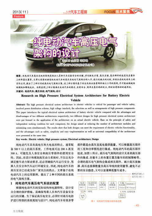 纯电动汽车高压电气构架的设计