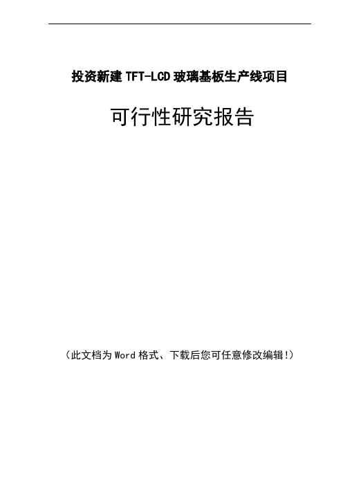 投资新建TFT-LCD玻璃基板生产线项目可行性研究报告