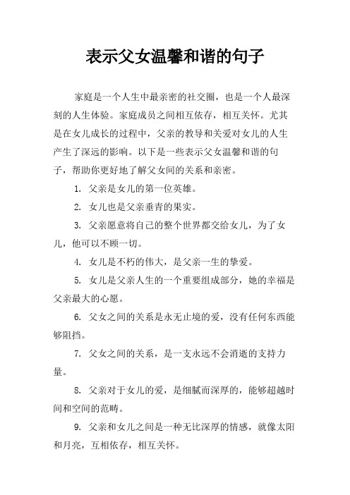 表示父女温馨和谐的句子