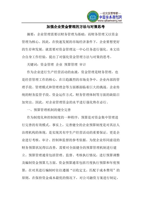 加强企业资金管理的方法与对策思考