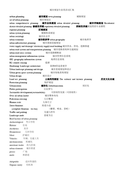 城市规划专业英语词汇集