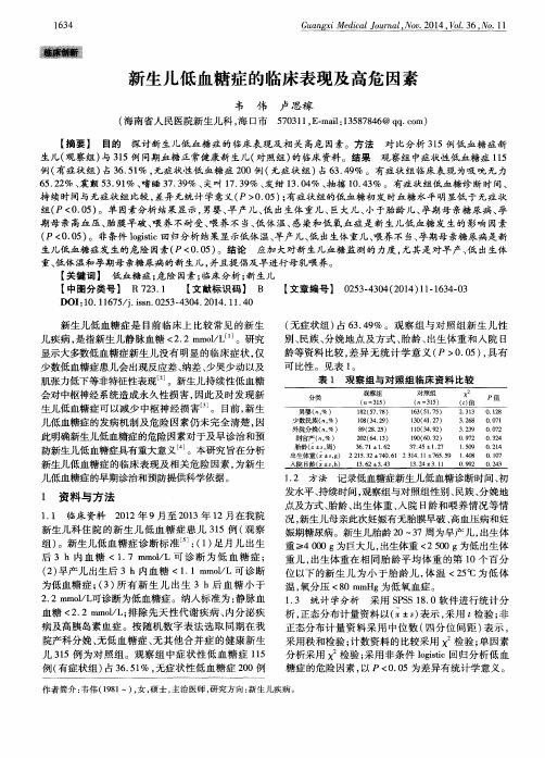 新生儿低血糖症的临床表现及高危因素