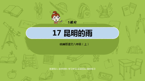 统编版语文八(上)第4单元 17《昆明的雨》