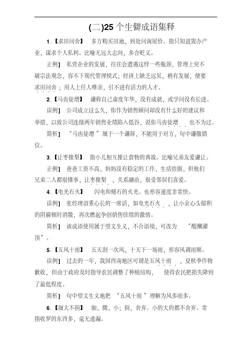 2018年高考语文大一轮复习(高考知识储备)：专题一正确使用词语(包括熟语)知识储备(二)Word版含答案