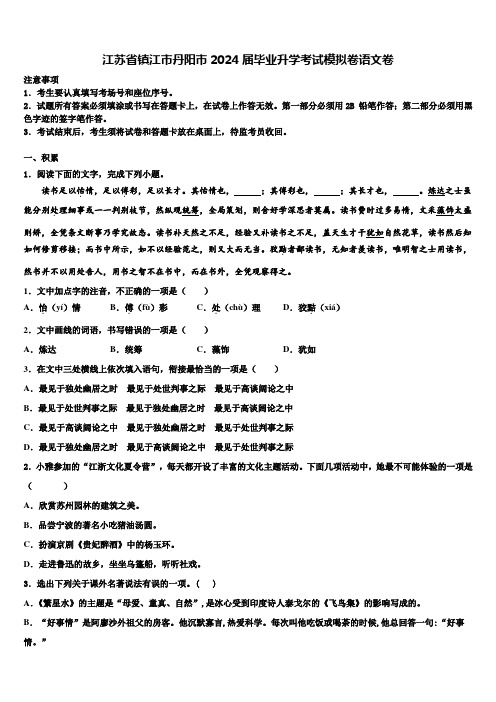 江苏省镇江市丹阳市2024届毕业升学考试模拟卷语文卷含解析