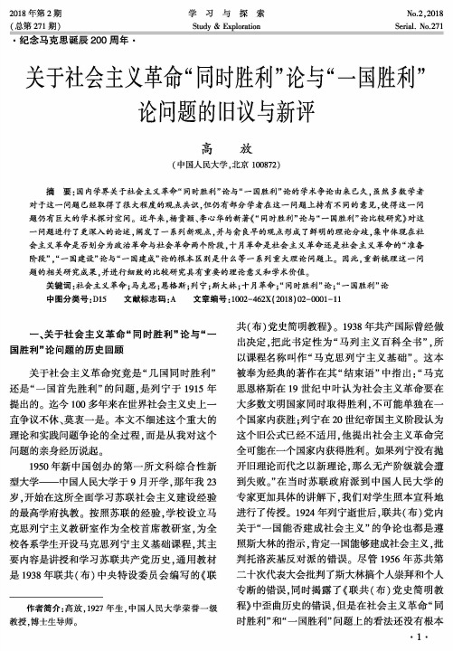 关于社会主义革命“同时胜利”论与“一国胜利”论问题的旧议与新评
