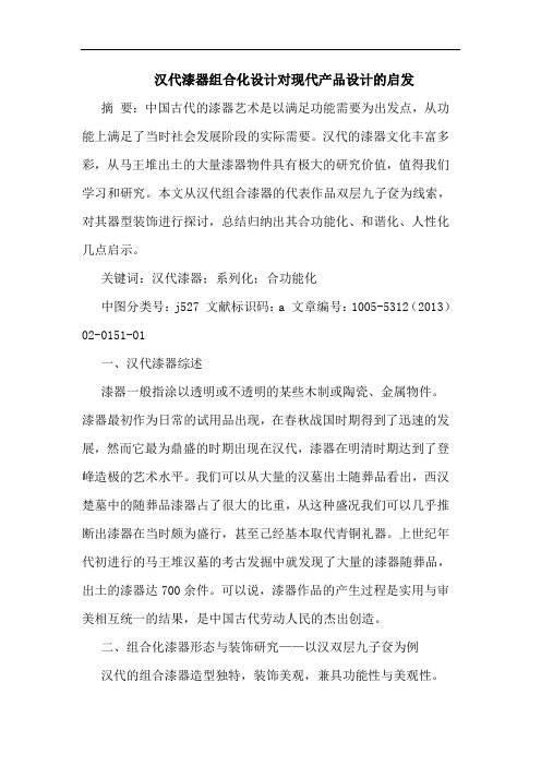 汉代漆器组合化设计对现代产品设计启发