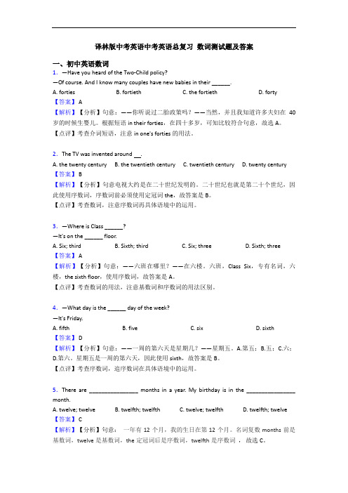 译林版中考英语中考英语总复习 数词测试题及答案