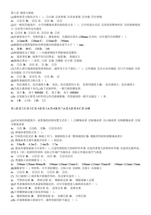 8第八章 墙体与基础