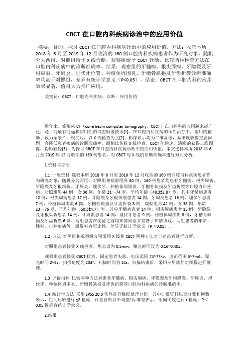 CBCT在口腔内科疾病诊治中的应用价值