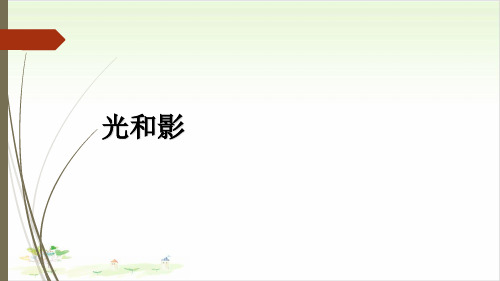 五年级上册科学-光和影-教科版(共16张)-PPT课堂课件