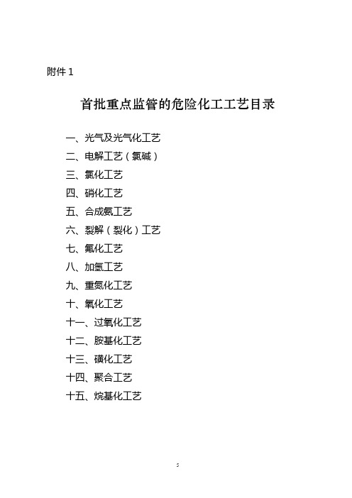 (完整word版)15种危险化工工艺
