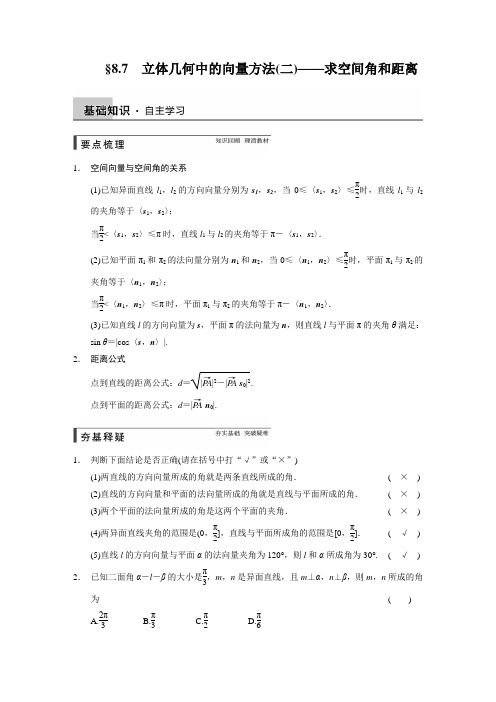 【步步高】2015届高三数学北师大版(通用,理)总复习讲义：第八章 8.7