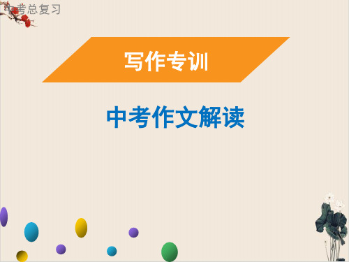 广东课件中考语文二轮复习写作专训中考作文解读精选课件