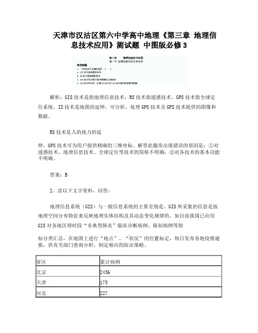 高中地理《第三章地理信息技术应用》测试题中图版必修3