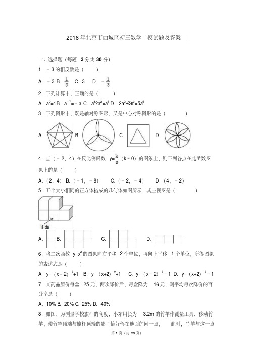 2016年北京市西城区初三数学一模试题及答案