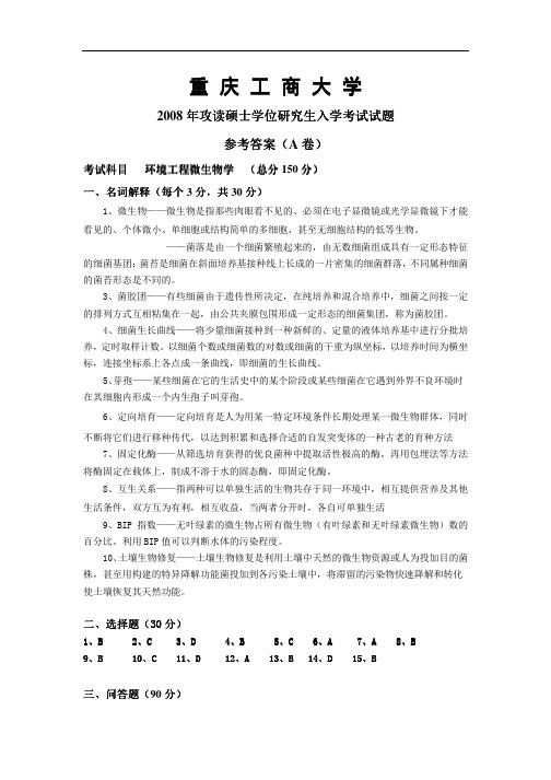 2008年重庆工商大学环境工程微生物学A卷考研试题参考答案