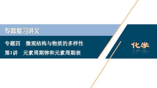 第1讲 元素周期律和元素周期表 32PPT