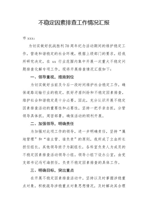 不稳定因素排查工作情况汇报