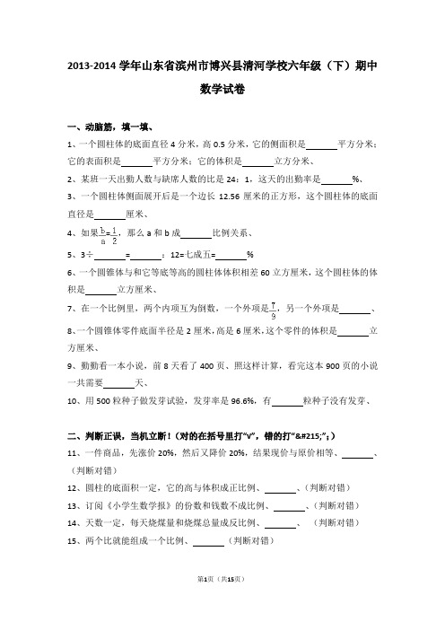 (解析版)2013-2014学年山东省滨州市博兴县清河学校六年级(下)期中数学试卷