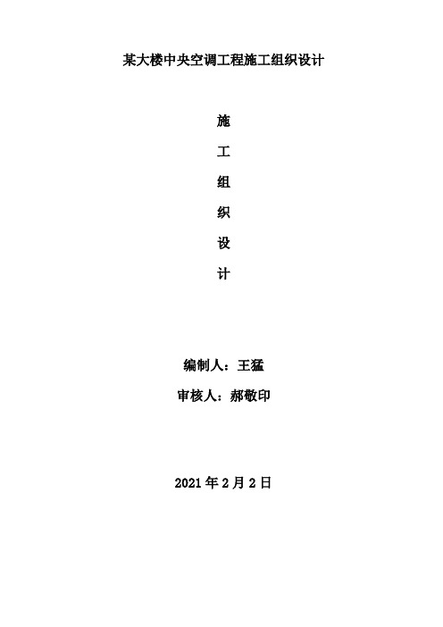 某大楼中央空调工程施工组织设计