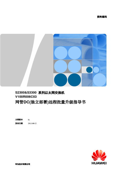 S2300&S3300 V100R006C03 网管DC(独立部署)远程批量升级指导书