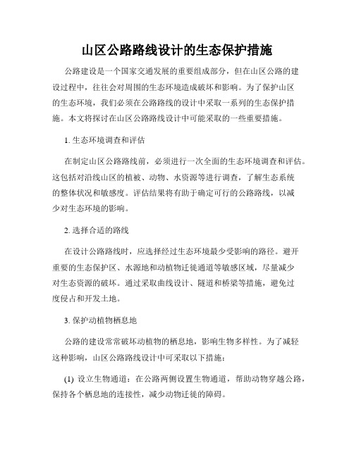 山区公路路线设计的生态保护措施