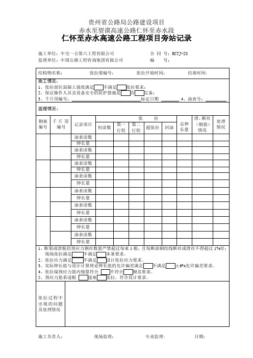 预应力张拉监理旁站记录表