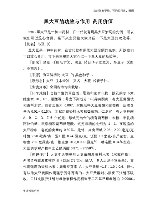 黑大豆的功效与作用 药用价值