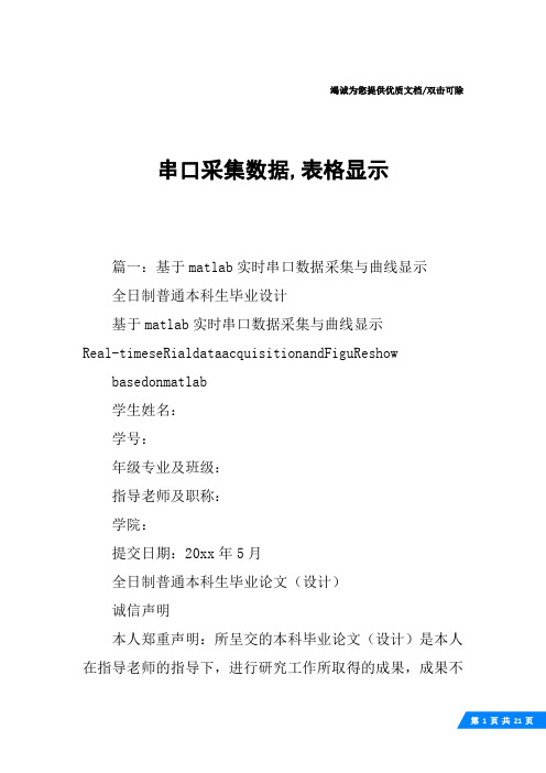 串口采集数据,表格显示