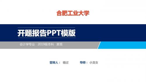 合肥工业大学开题报告ppt模板【经典】