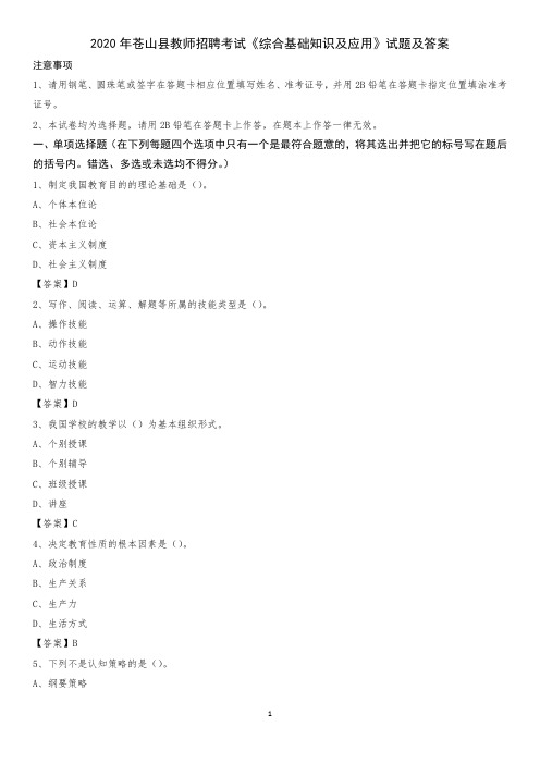 2020年苍山县教师招聘考试《综合基础知识及应用》试题及答案